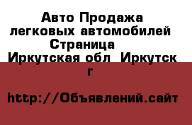 Авто Продажа легковых автомобилей - Страница 30 . Иркутская обл.,Иркутск г.